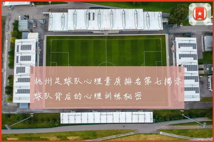 杭州足球队心理素质排名第七揭示球队背后的心理训练秘密