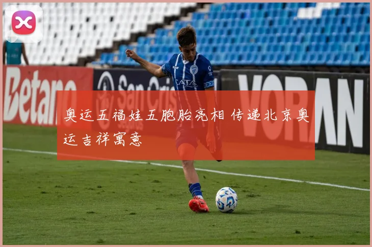 奥运五福娃五胞胎亮相 传递北京奥运吉祥寓意